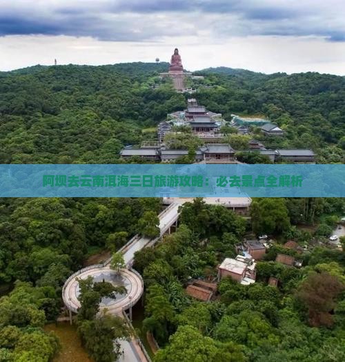 阿坝去云南洱海三日游