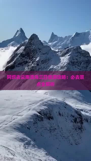 阿坝去云南洱海三日游