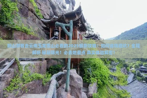 鞍山去云南玉龙雪山必去地