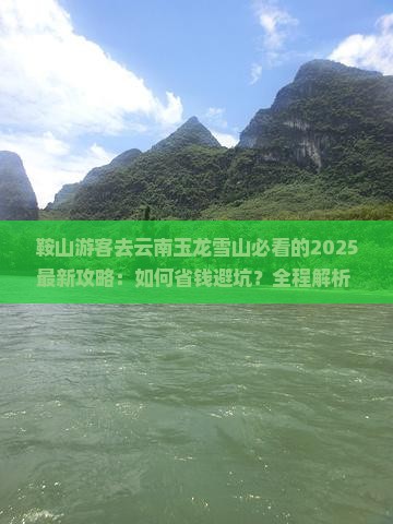 鞍山去云南玉龙雪山必去地