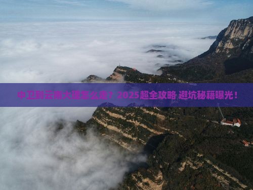 中卫到云南大理攻略