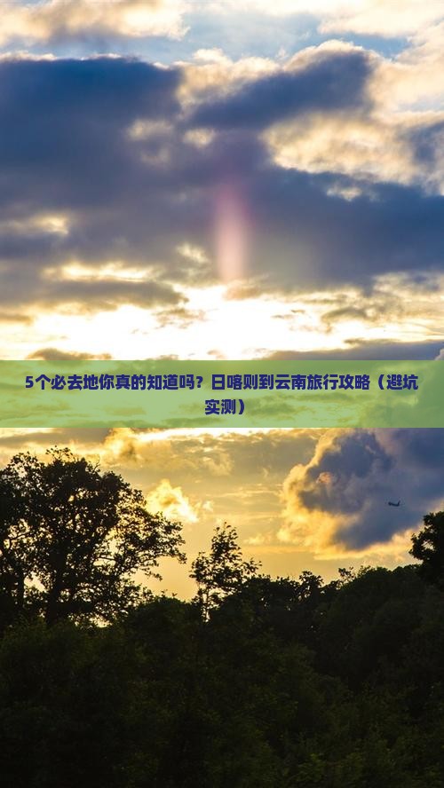 日喀则到云南必去地