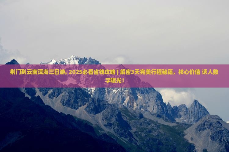 荆门到云南洱海三日游