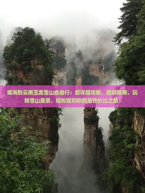 威海到云南玉龙雪山自由行