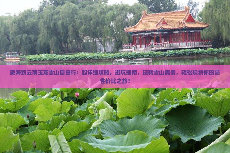 威海到云南玉龙雪山自由行