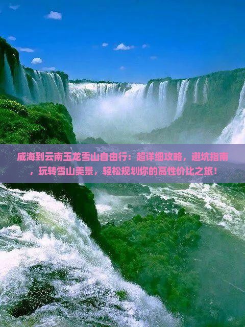 威海到云南玉龙雪山自由行