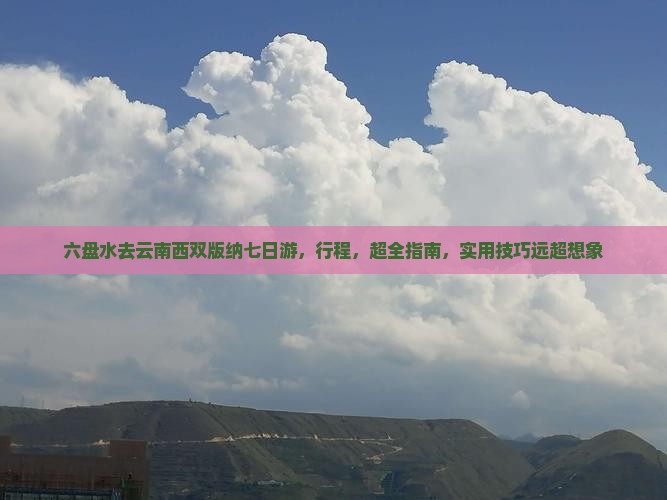 六盘水去云南西双版纳七日游