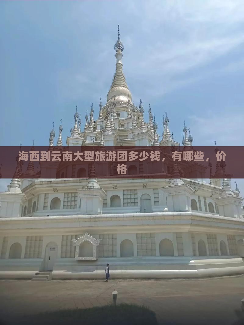 海西到云南大型旅游团