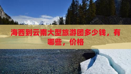 海西到云南大型旅游团