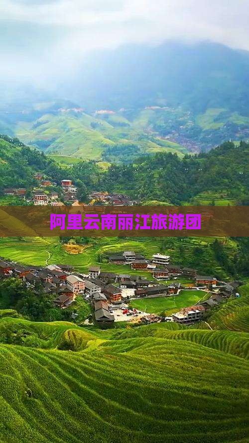 阿里到云南丽江团体旅游