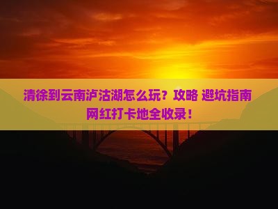 清徐到云南泸沽湖哪里玩