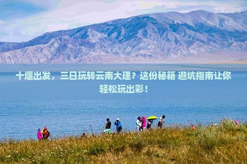十堰到云南大理三日游
