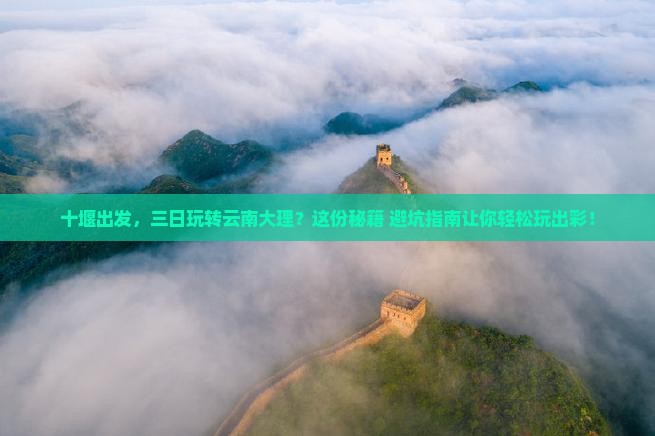 十堰到云南大理三日游