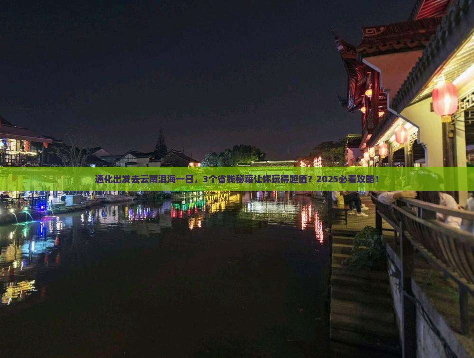 通化去云南洱海一日