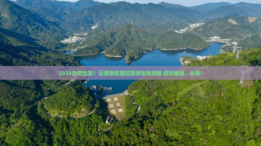 合肥到云南香格里拉旅游
