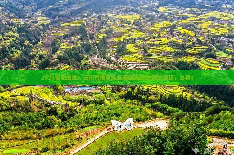 合肥到云南香格里拉旅游