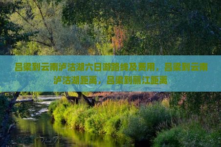 吕梁到云南泸沽湖六日游