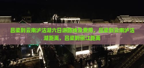 吕梁到云南泸沽湖六日游