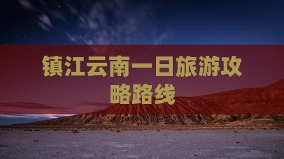 镇江去云南一日