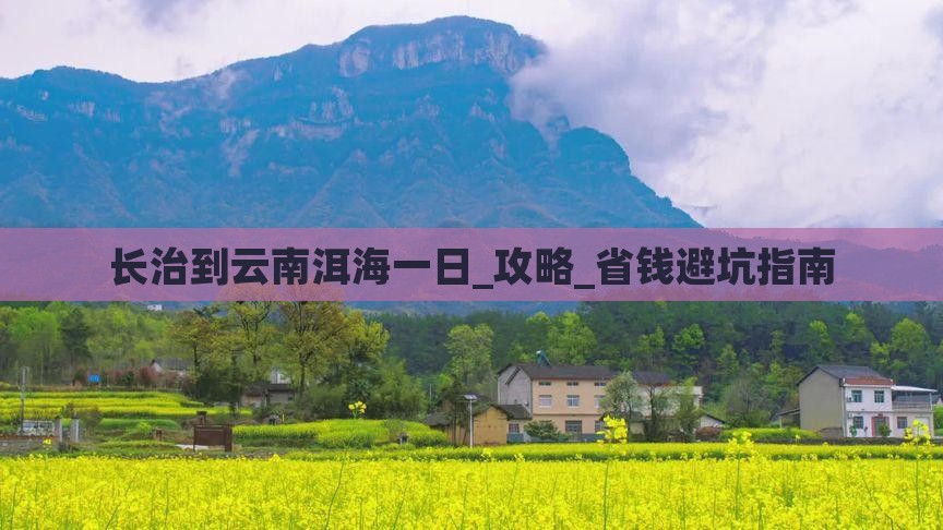 长治到云南洱海一日