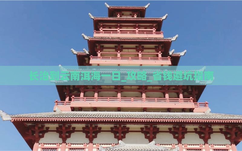 长治到云南洱海一日