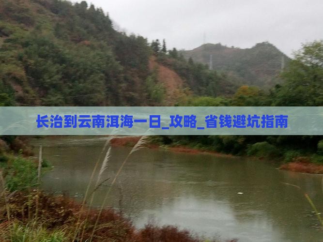长治到云南洱海一日