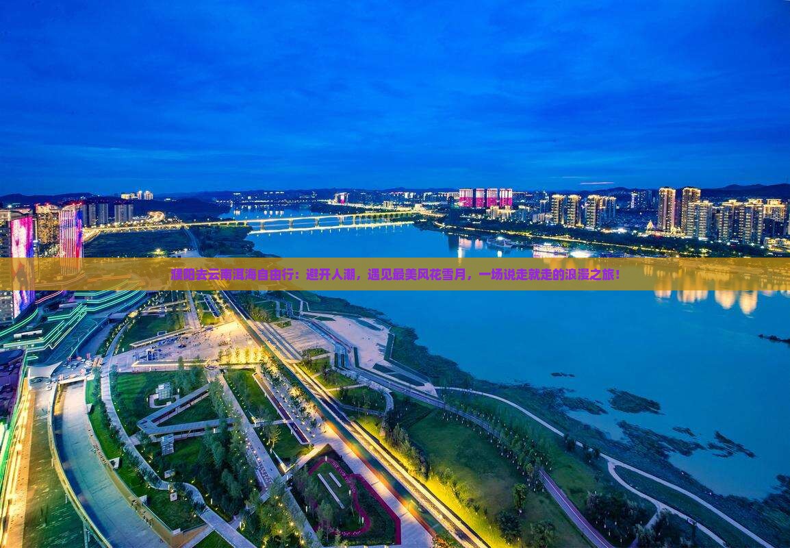 濮阳去云南洱海自由行