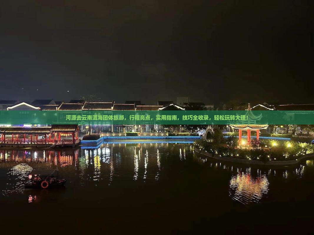 河源去云南洱海团体旅游