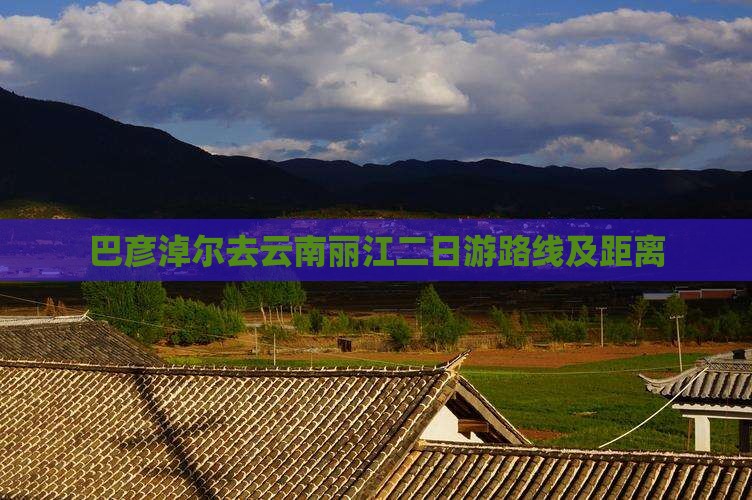 巴彦淖尔去云南丽江二日游