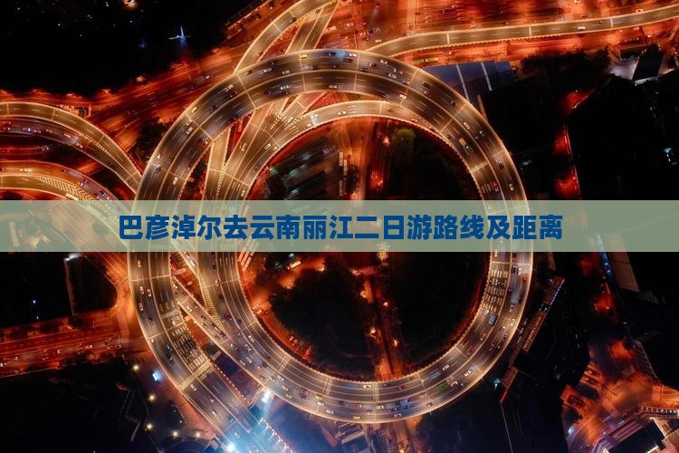 巴彦淖尔去云南丽江二日游