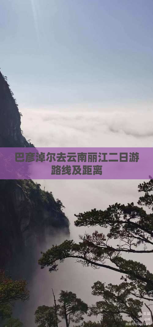 巴彦淖尔去云南丽江二日游
