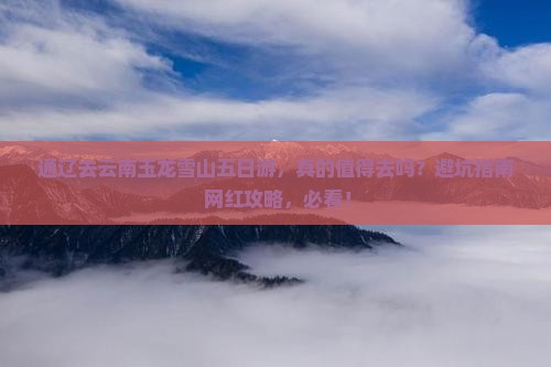 通辽去云南玉龙雪山五日游