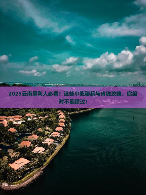垦利去云南旅游小吃