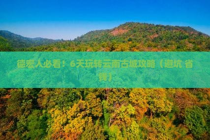 德宏去云南古城六日游