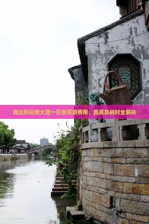 商丘到云南大理一日