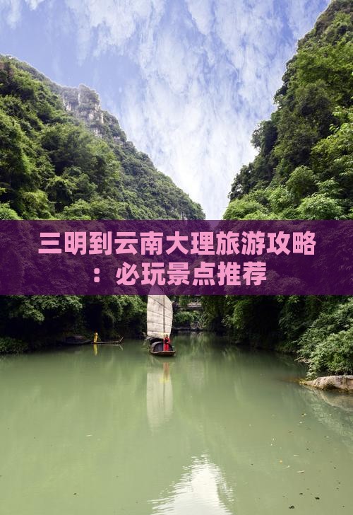 三明到云南大理哪里玩