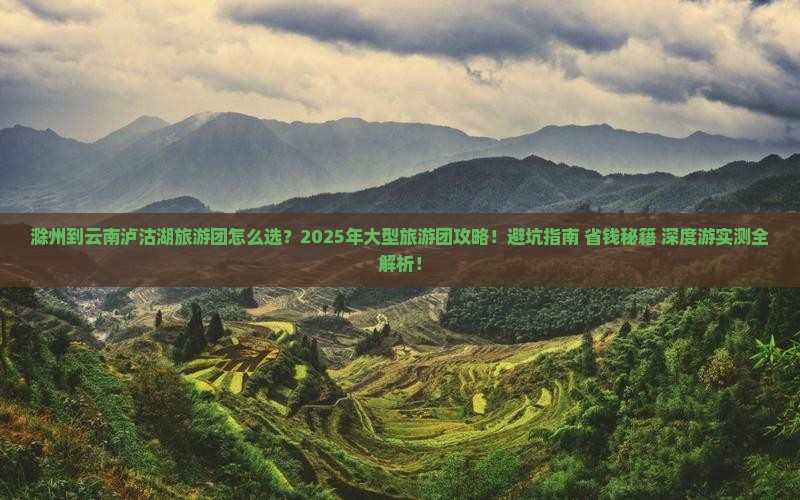 滁州到云南泸沽湖大型旅游团