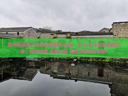 滁州到云南泸沽湖大型旅游团