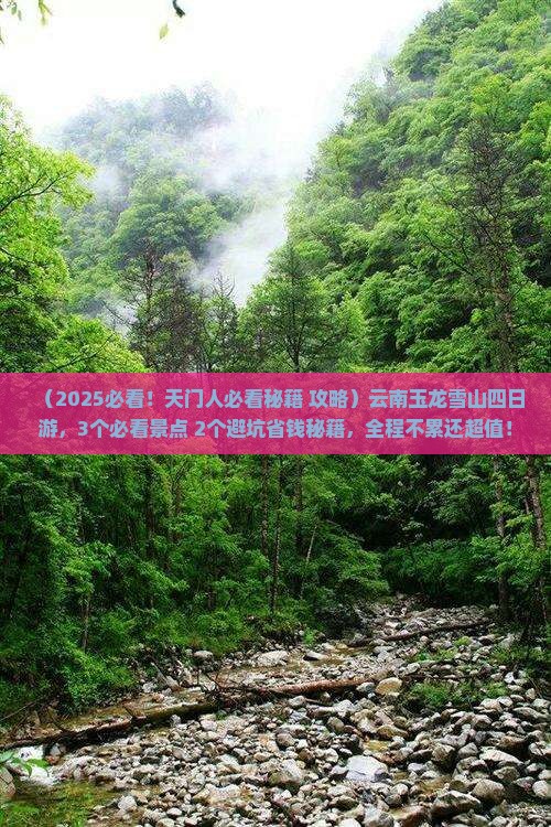 天门去云南玉龙雪山四日游