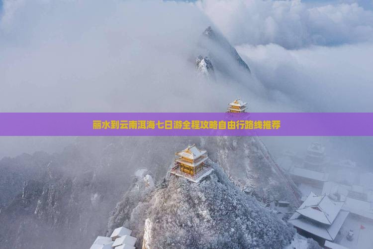 丽水到云南洱海七日游