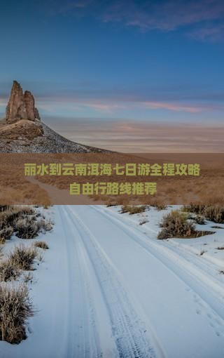 丽水到云南洱海七日游