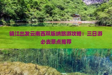 镇江到云南西双版纳三日游