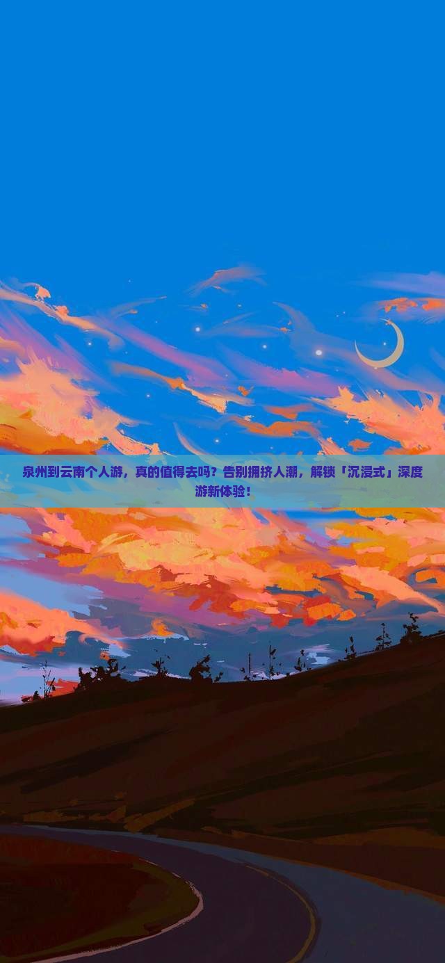泉州到云南个人游