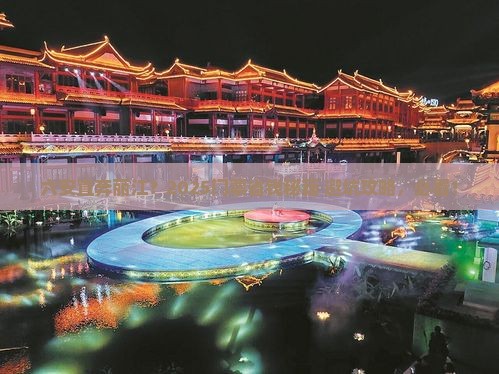 六安到云南丽江门票