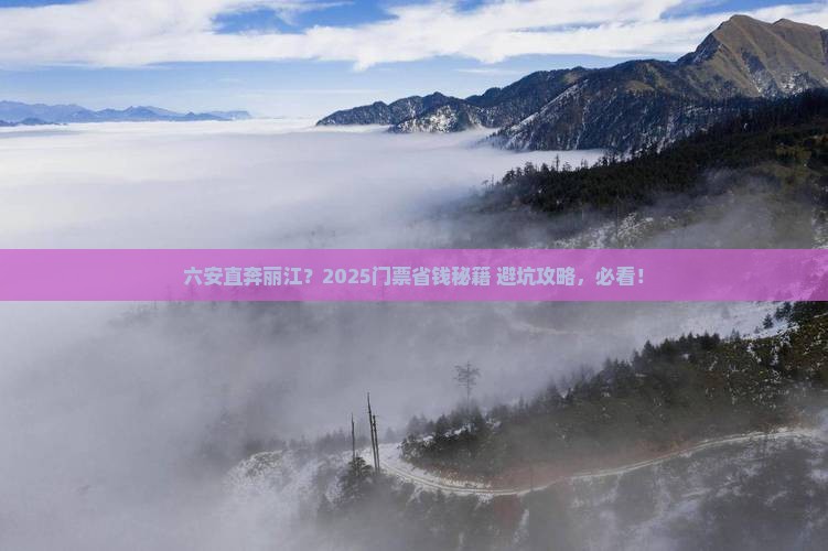 六安到云南丽江门票