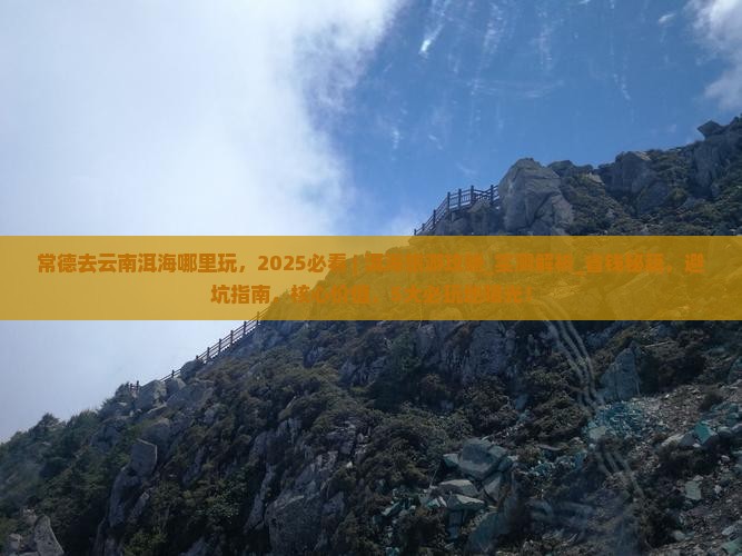 常德去云南洱海哪里玩
