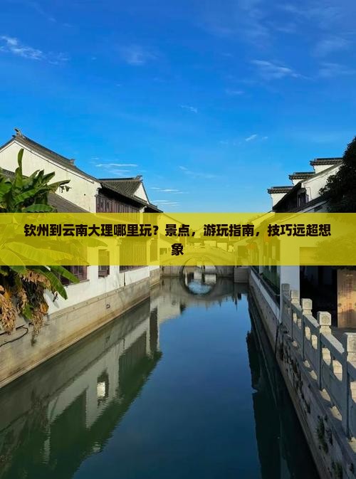 钦州到云南大理哪里玩