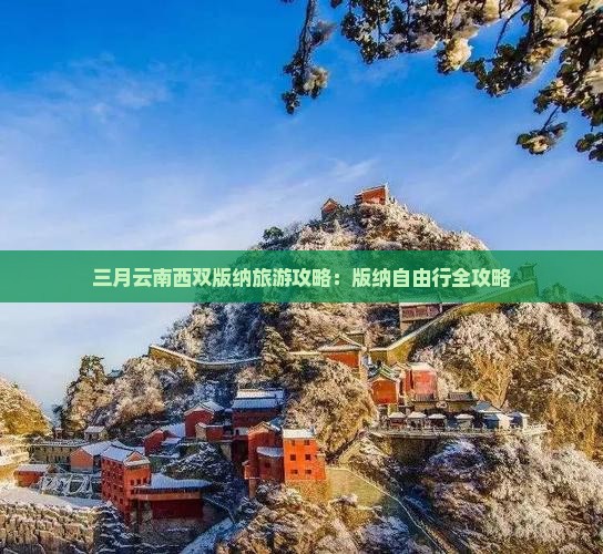 三月到云南西双版纳自由行