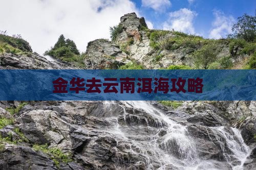 金华去云南洱海攻略