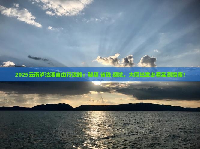 大同去云南泸沽湖自由团